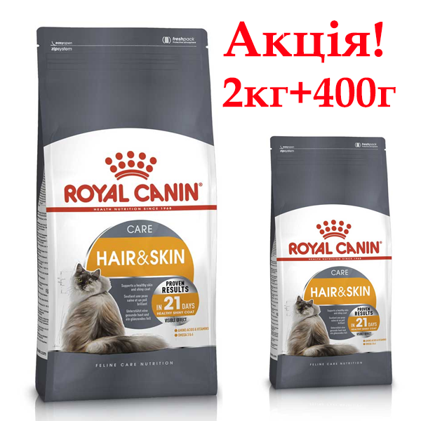 Сухий корм Royal Canin Hair and Skin для котів підтримка здоров'я шкіри і шерсті Акція купуй 2кг+400г в подарунок!