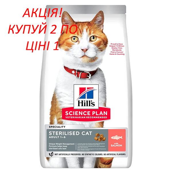 Сухой корм Hills SP Adult Young Sterilised with Salmon для кошек стерилизованных от 6 месяцев 300г Акция! Покупай 2 по цене 1