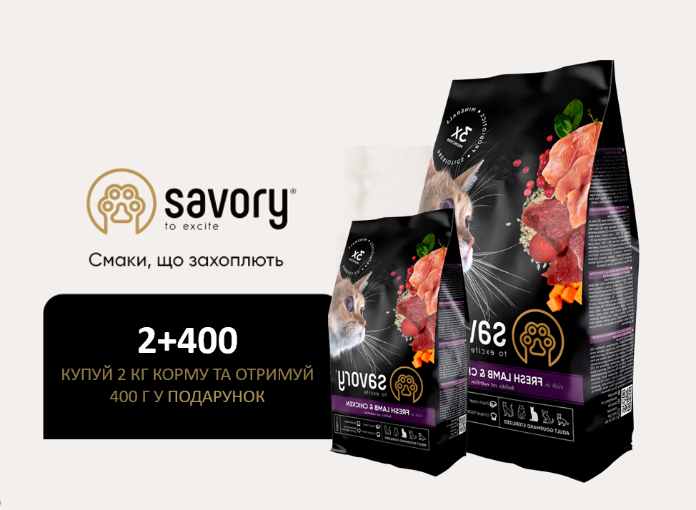 Акция Savory Adult Cat Steril Fresh Lamb &Chicken Сухой корм Сейвори для стерилизованных котов и кошек с мясом ягненка и курицы, 2 кг + 400 г в подарок!